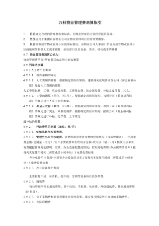万科物业管理费测算指引 