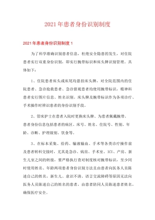 2021年患者身份识别制度