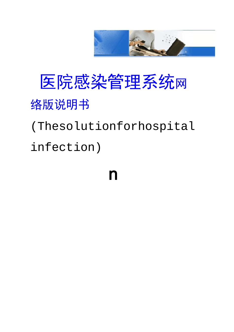 医院感染管理系统_第1页