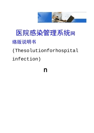 医院感染管理系统