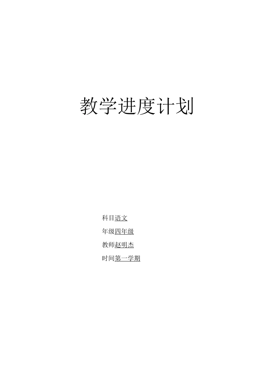教学进度计划_第1页