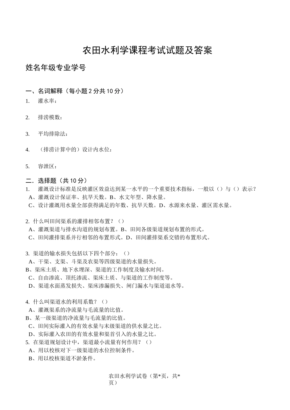 (完整版)农田水利学试题及答案_第1页