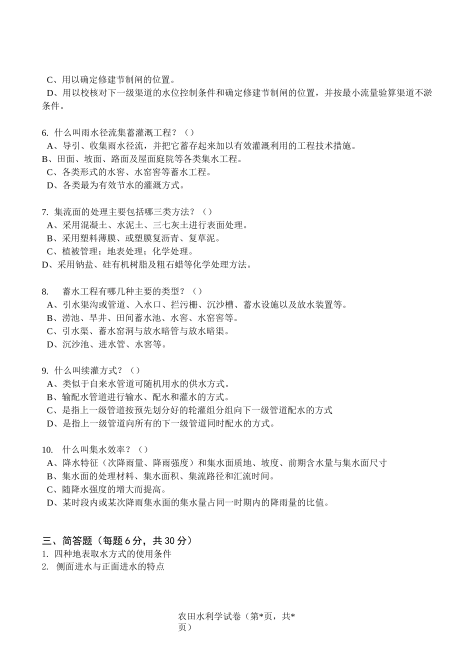(完整版)农田水利学试题及答案_第2页
