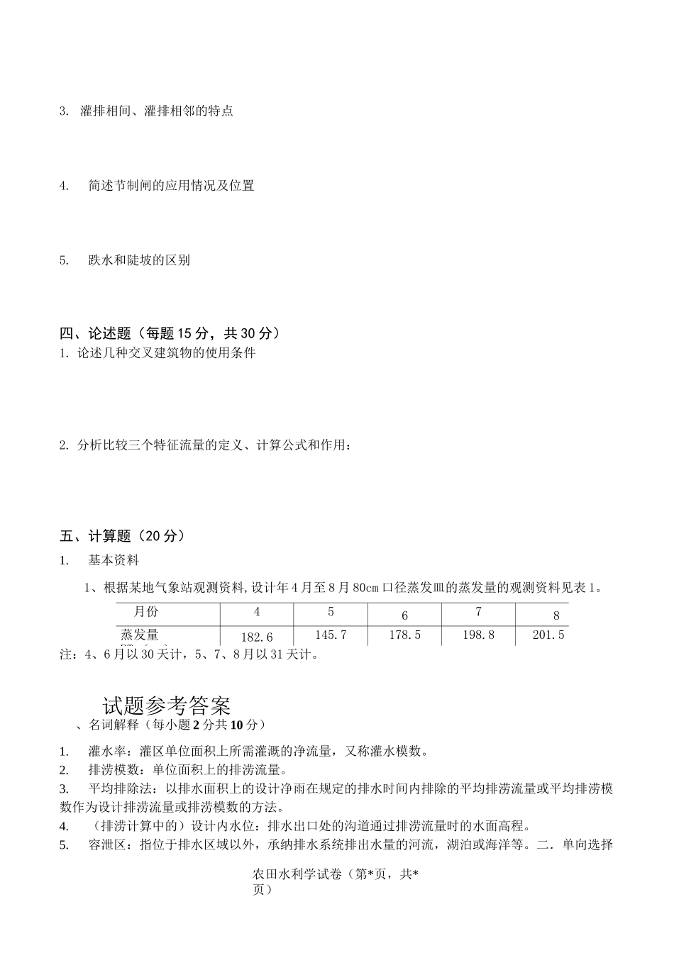 (完整版)农田水利学试题及答案_第3页