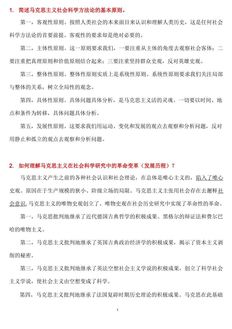 《马克思主义与社会科学方法论》1_第1页