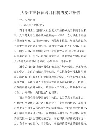 大学生在教育培训机构的实习报告