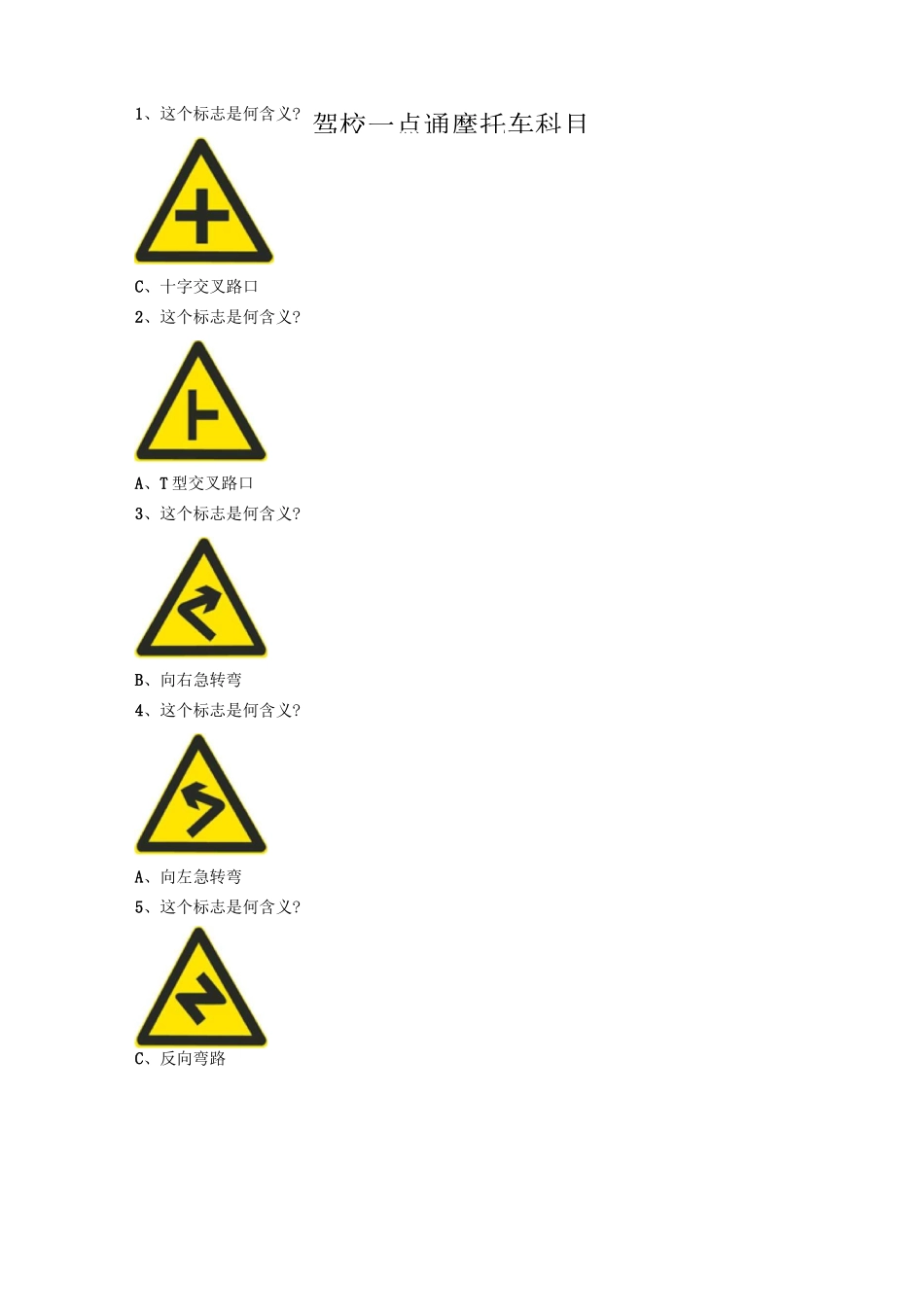 最新摩托车机动车科目四考试答案汇总_第1页