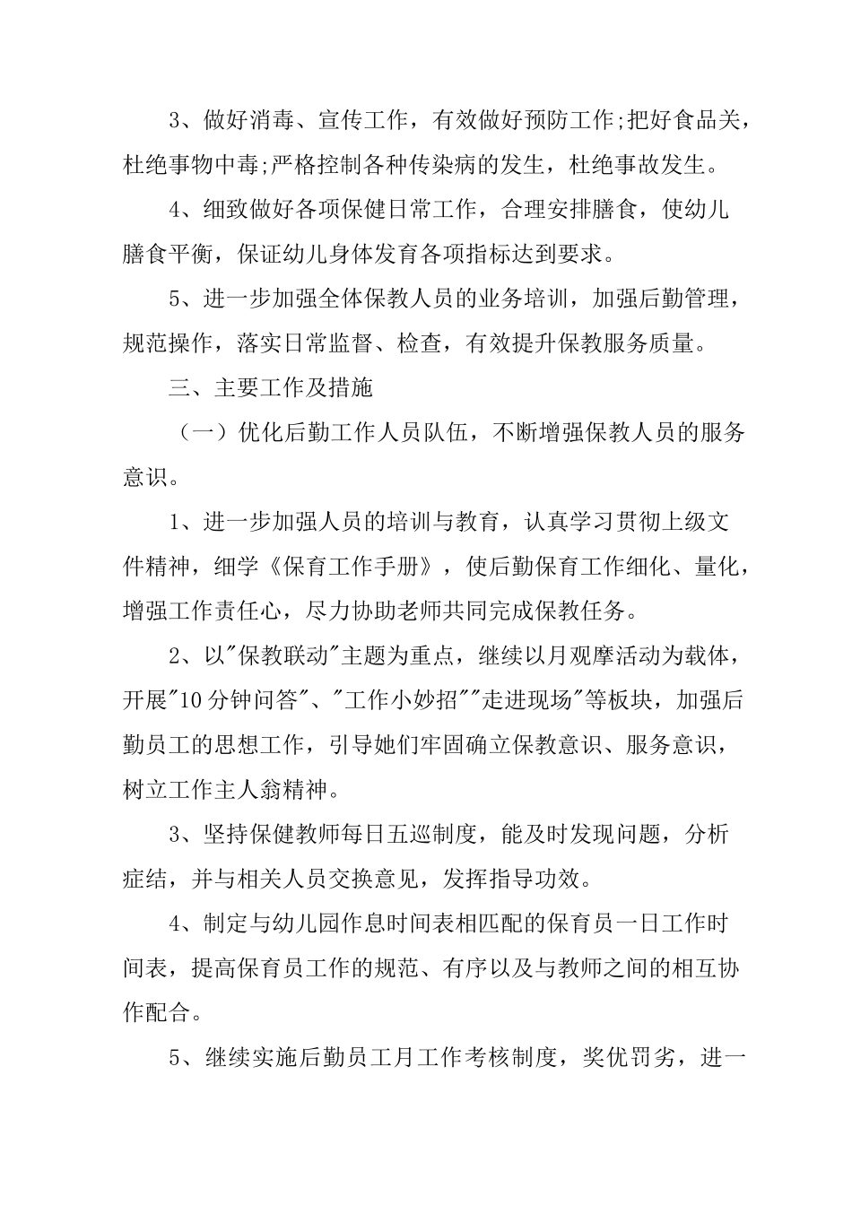 幼儿园春季后勤计划_第2页