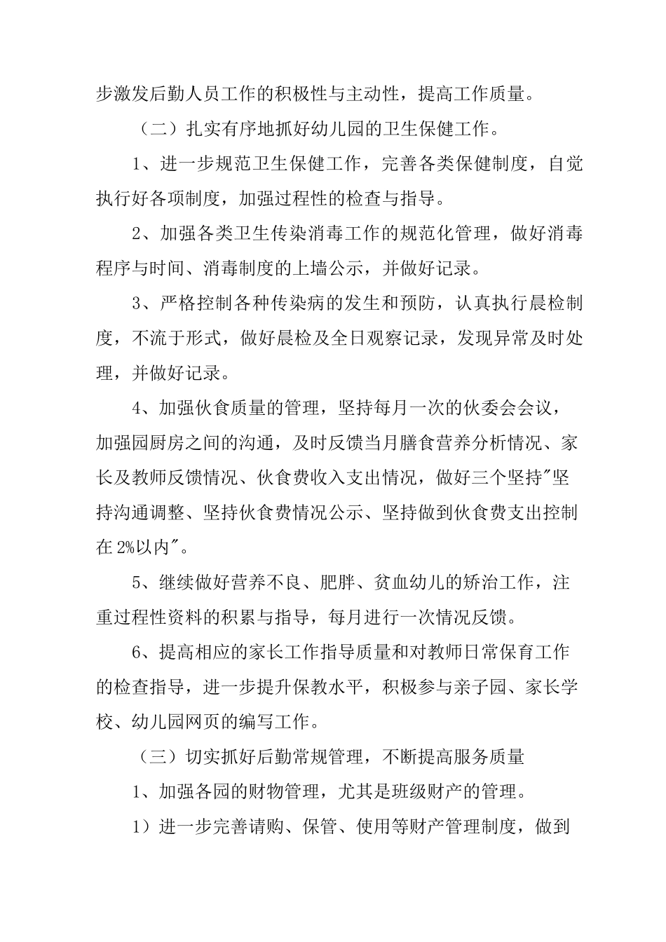 幼儿园春季后勤计划_第3页