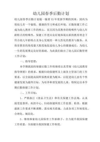 幼儿园春季后勤计划