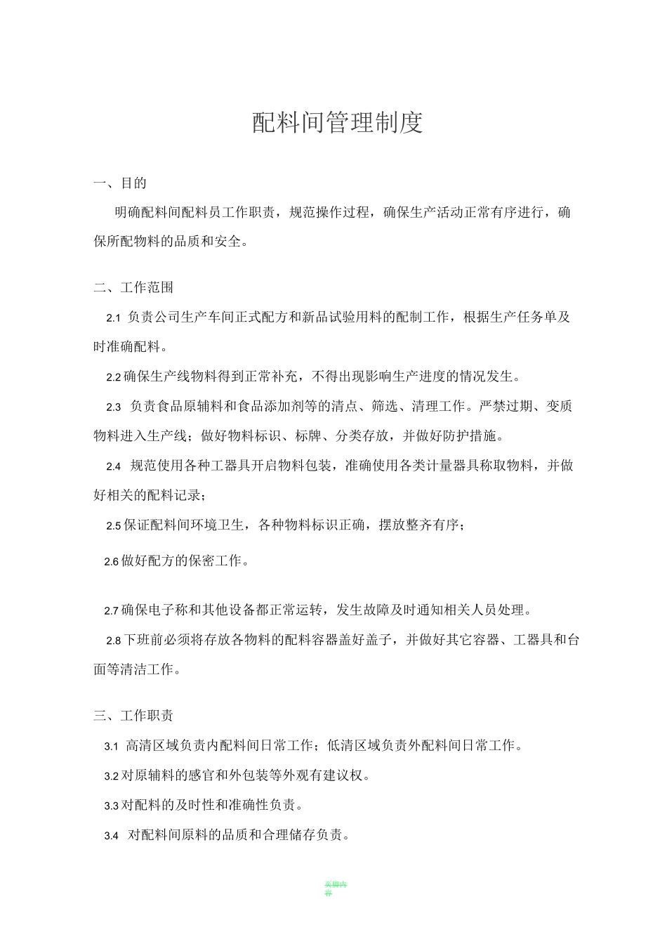 配料间管理制度(食品)_第1页