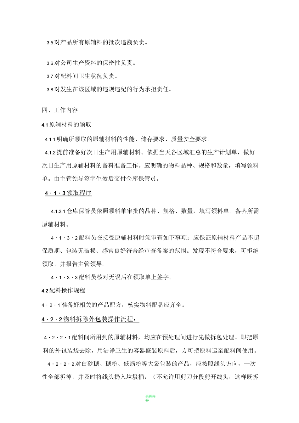 配料间管理制度(食品)_第2页