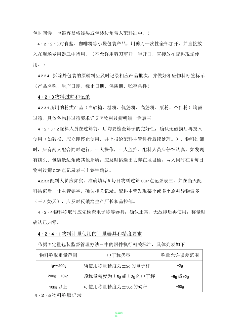 配料间管理制度(食品)_第3页