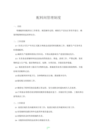 配料间管理制度(食品)