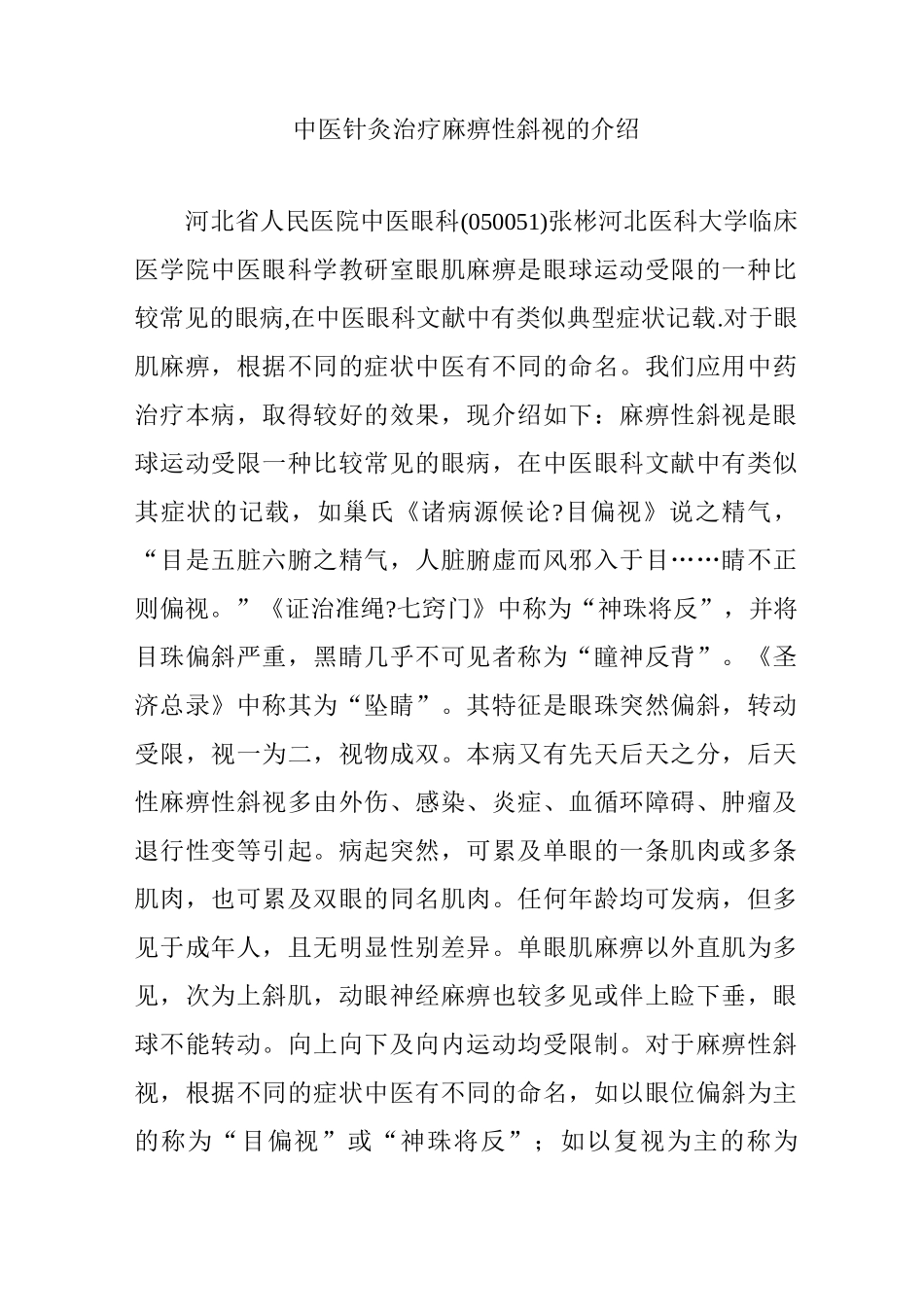 中医针灸治疗麻痹性斜视的介绍_第1页