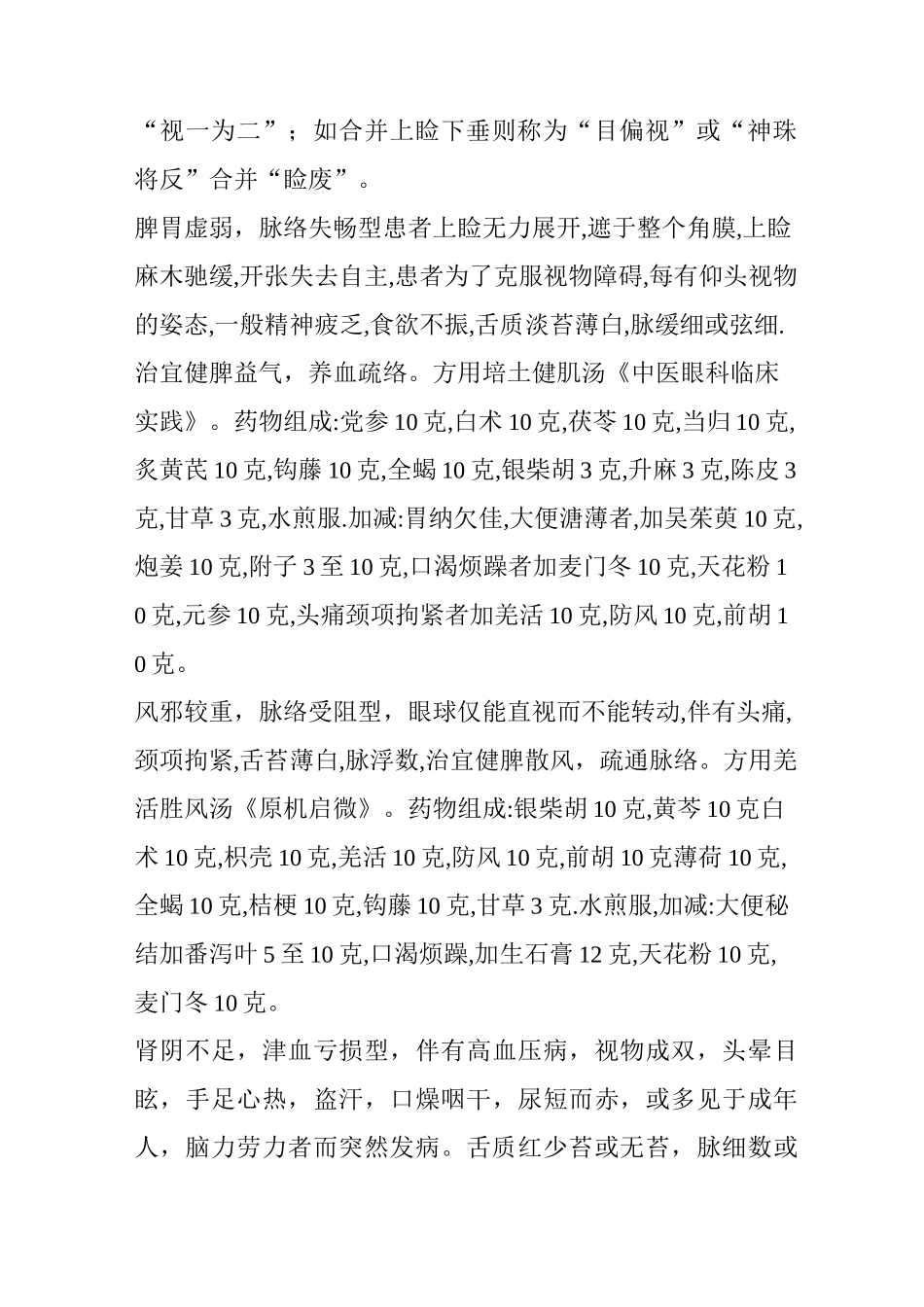 中医针灸治疗麻痹性斜视的介绍_第2页