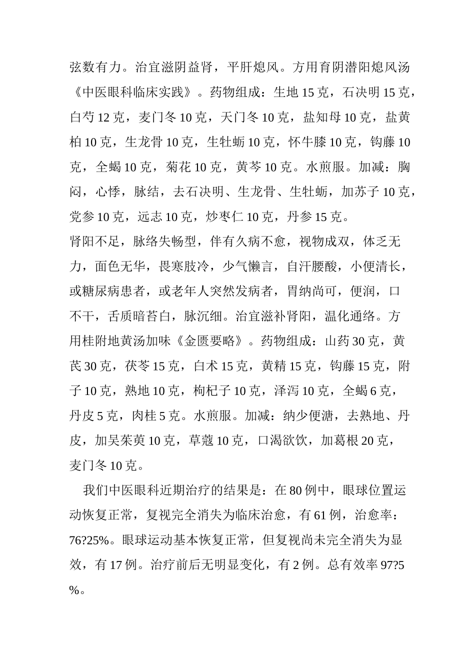中医针灸治疗麻痹性斜视的介绍_第3页