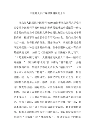 中医针灸治疗麻痹性斜视的介绍
