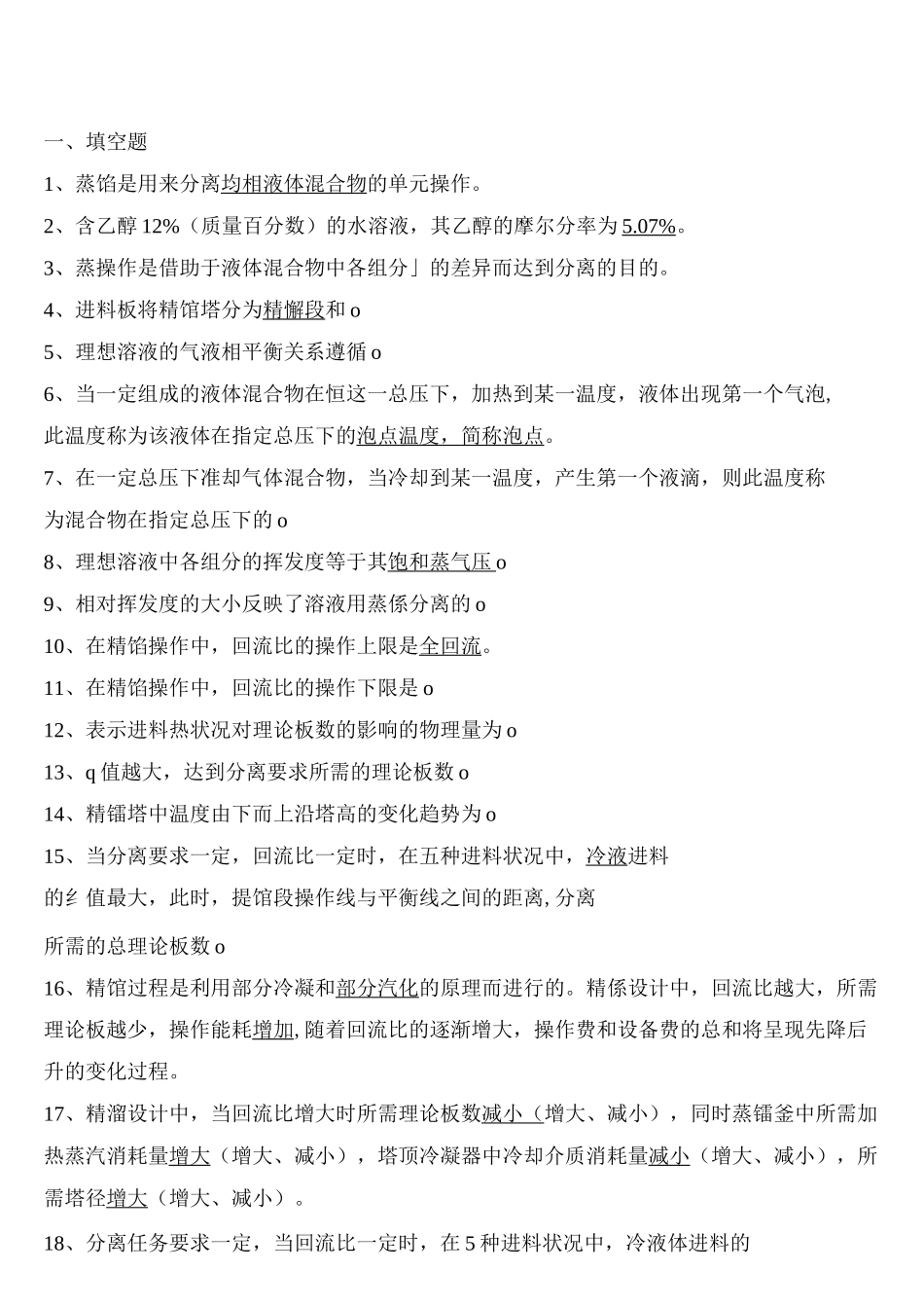 化工原理习题第三部分蒸馏答案_第1页