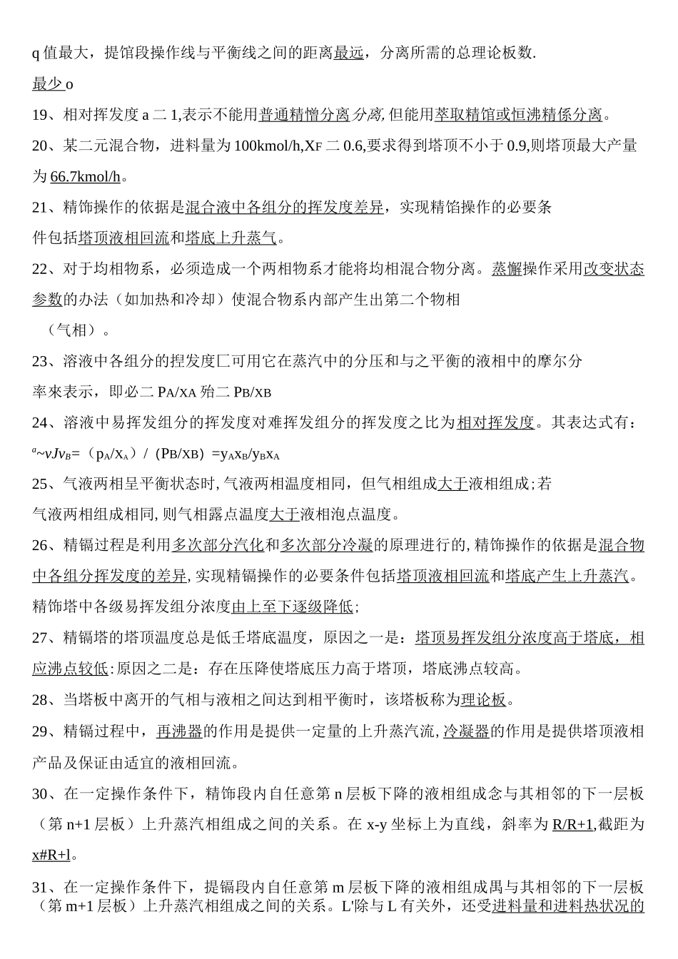 化工原理习题第三部分蒸馏答案_第2页