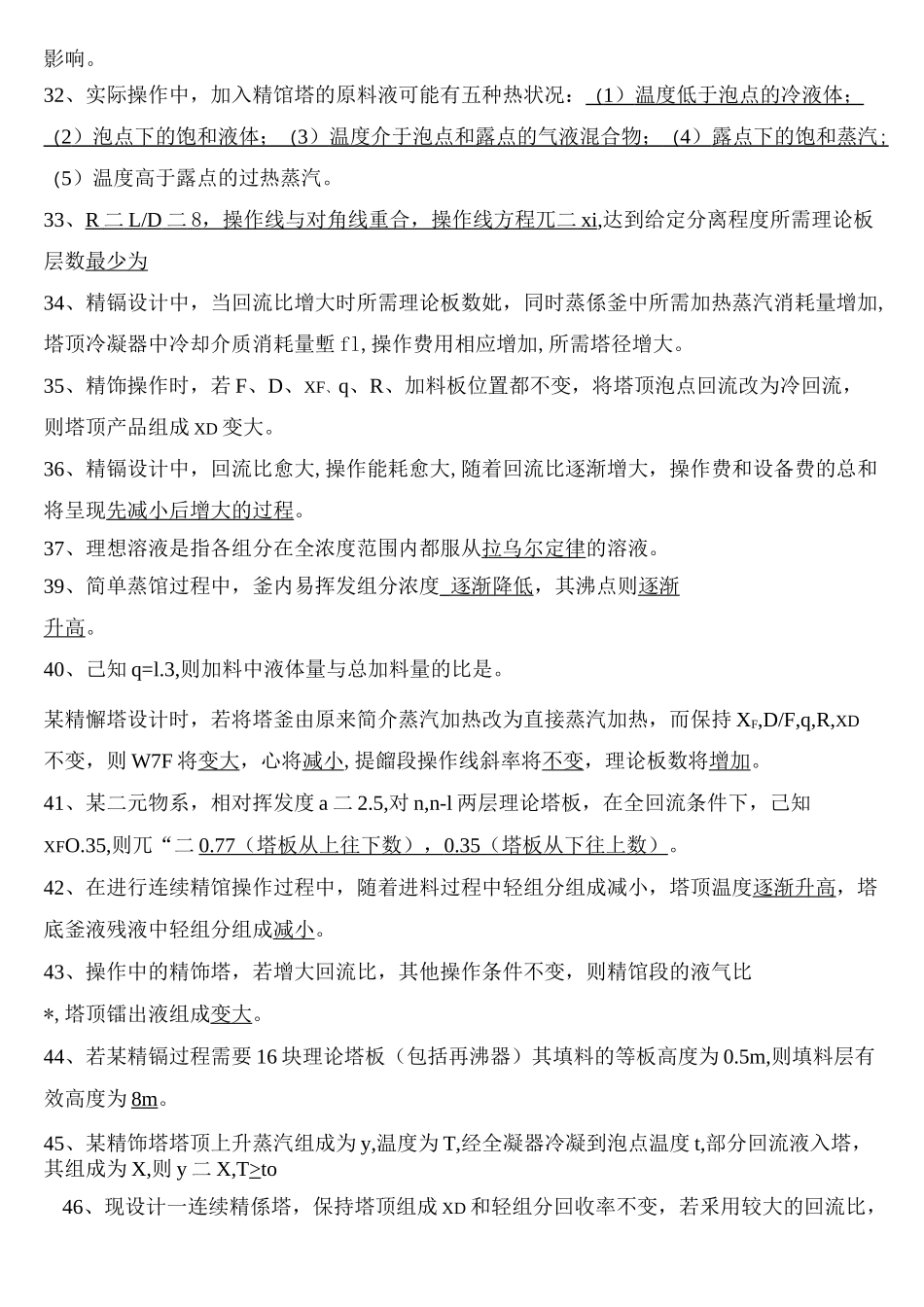 化工原理习题第三部分蒸馏答案_第3页