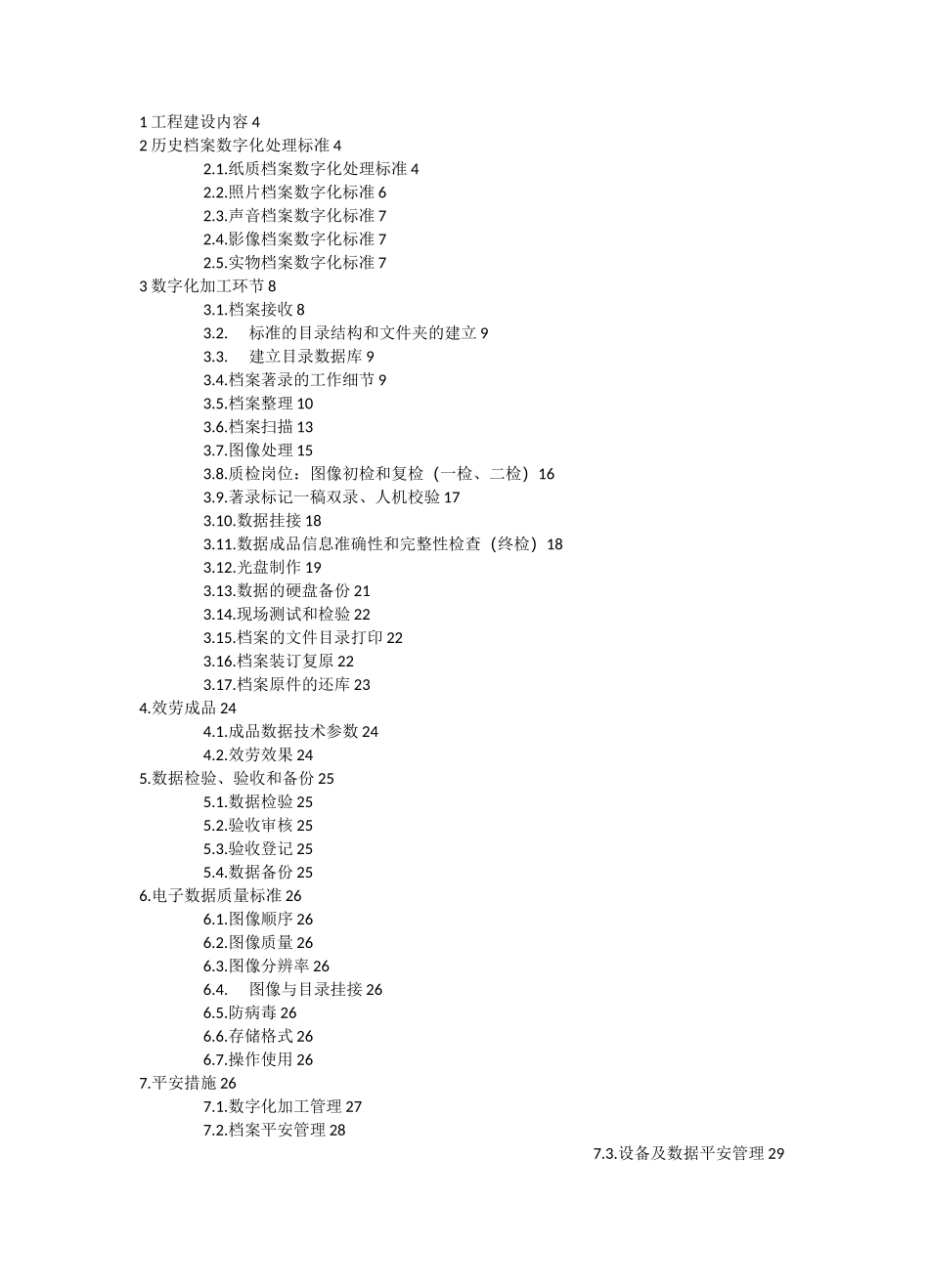 档案数字化加工方案和投标书【完整版】_第3页
