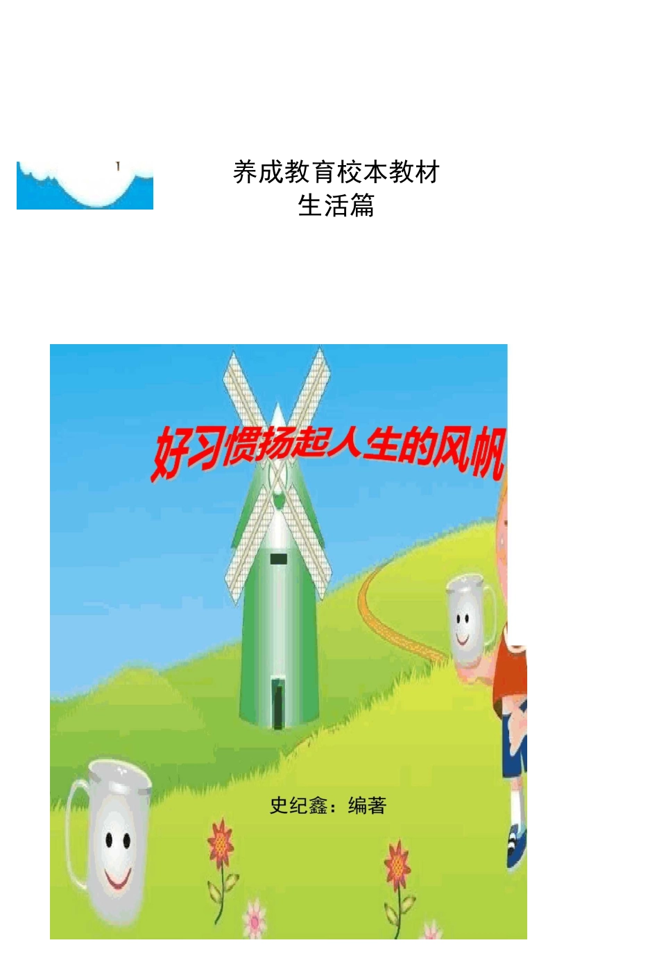 养成教育校本教材_第1页