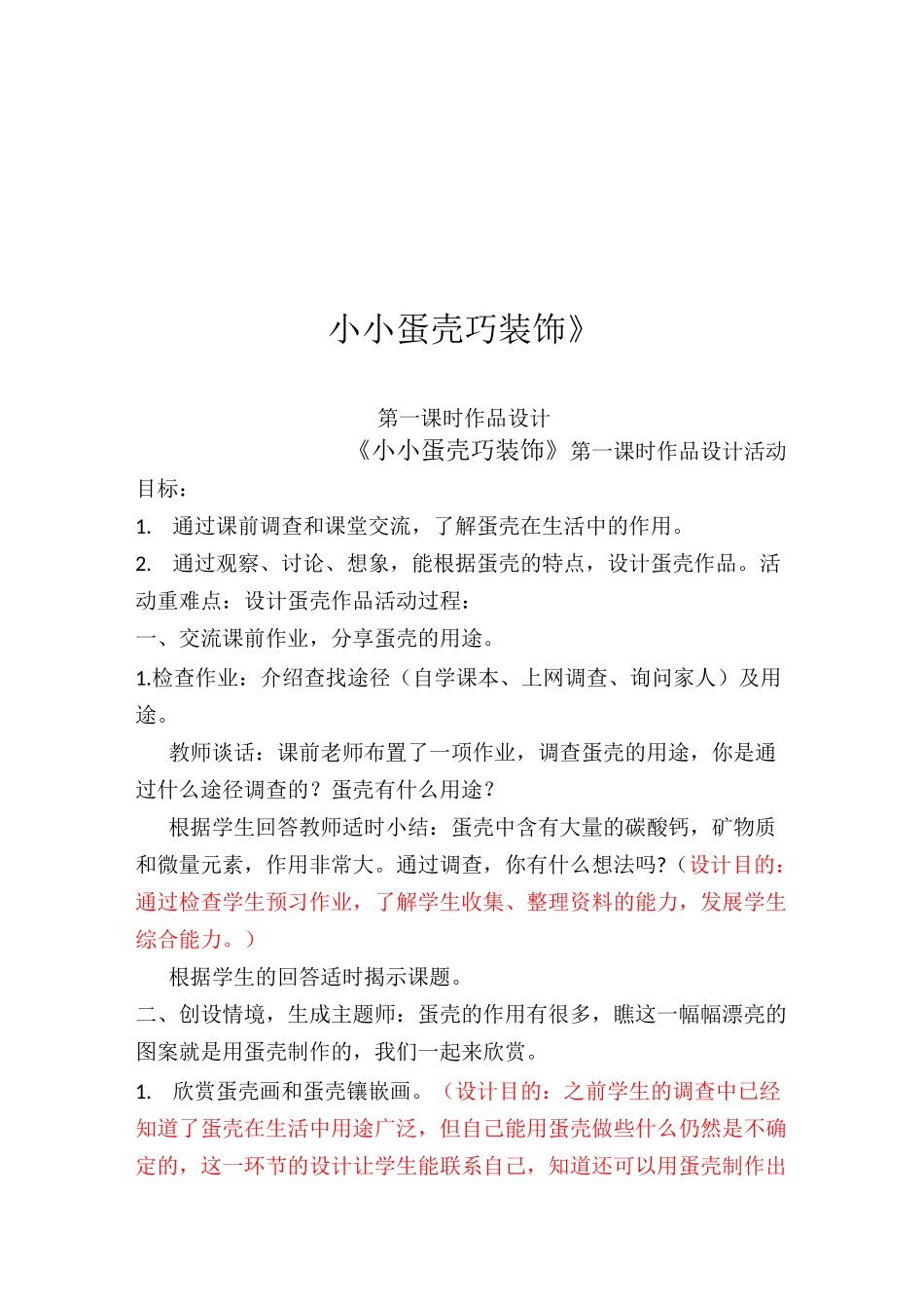 小学劳技优质课教学设计《小小蛋壳巧装饰》第一课时_第1页