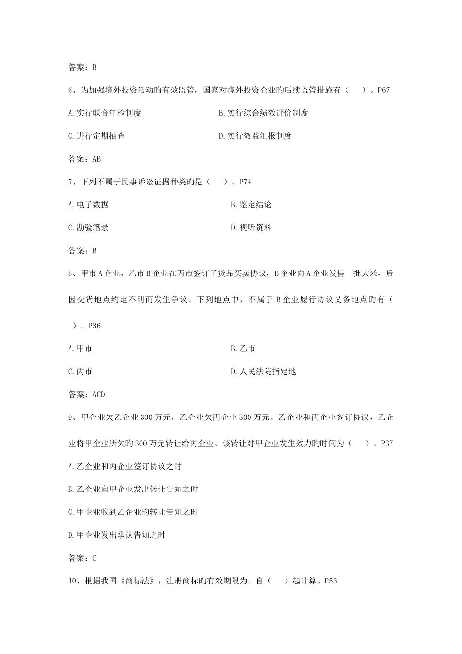 2025年有瑕疵催收公证书的效力及其法律后果考试试题库_第2页