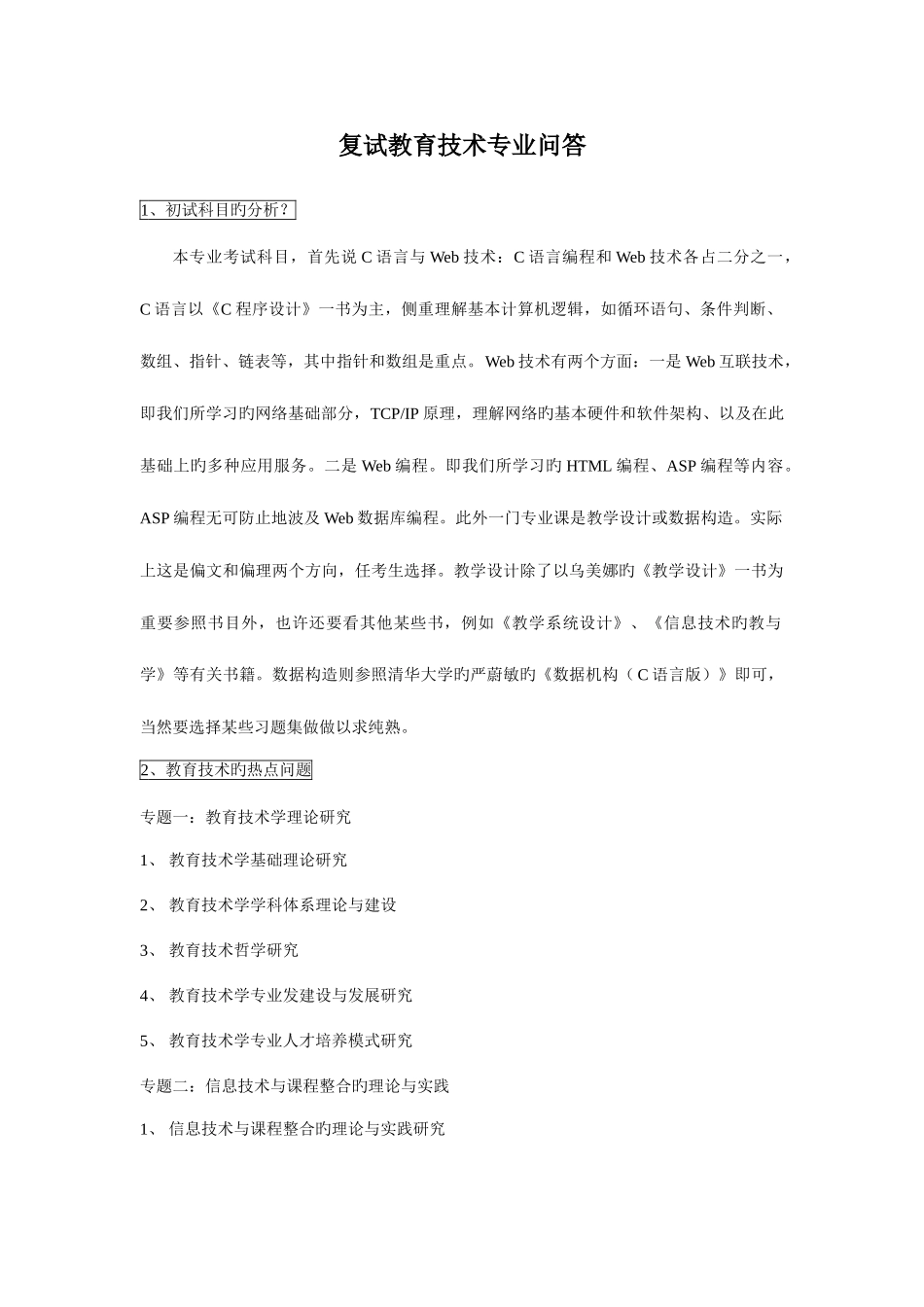 2025年教育技术考研复试点总结_第1页
