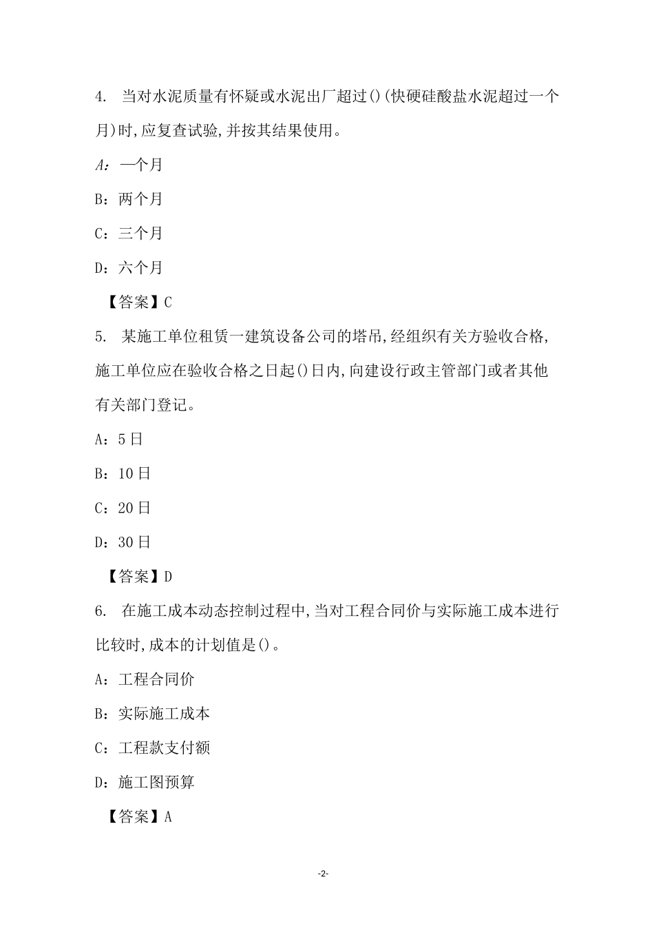 2021年建筑材料专业中级职称理论考试试卷和答案(3)_第2页