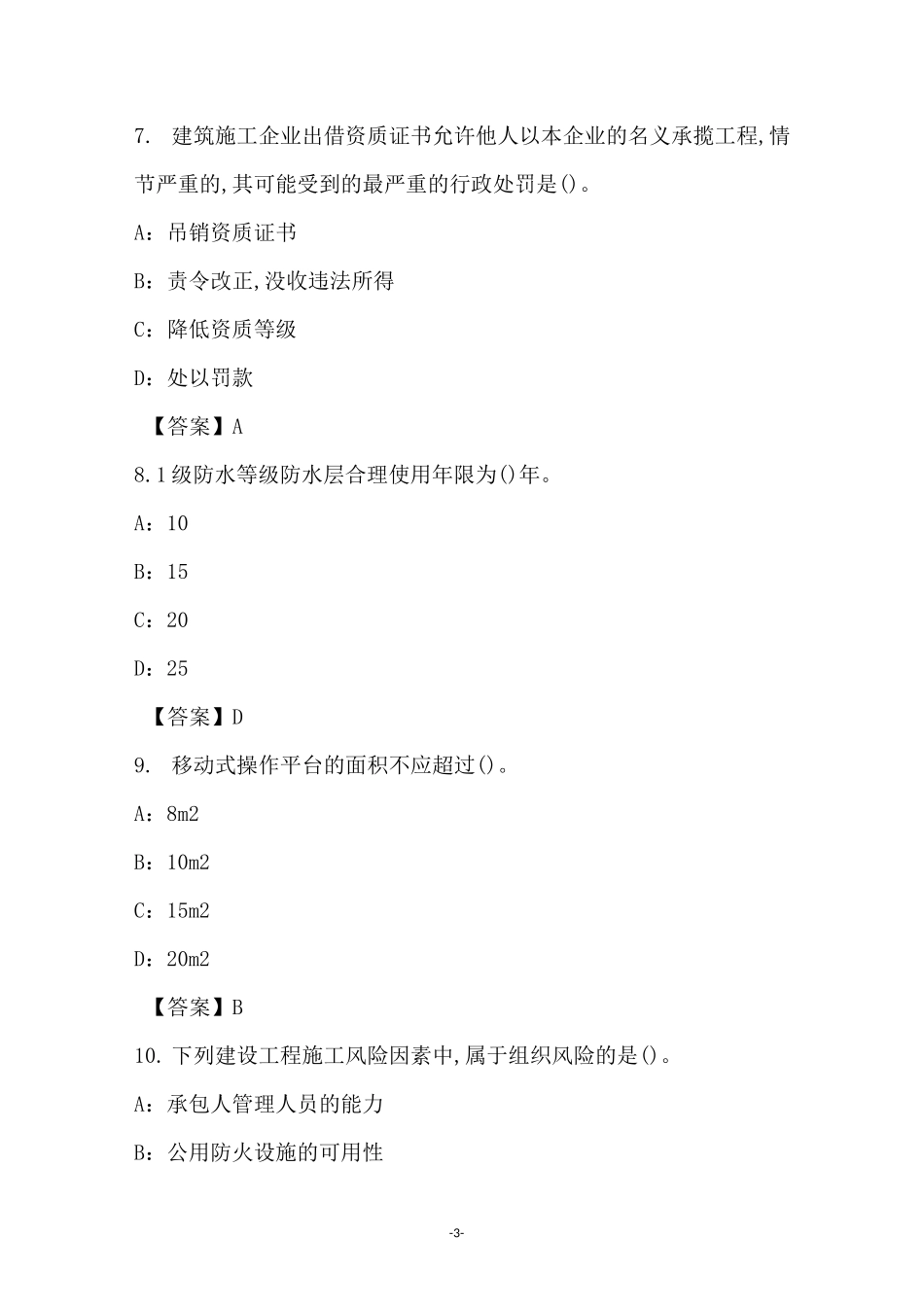 2021年建筑材料专业中级职称理论考试试卷和答案(3)_第3页