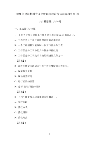 2021年建筑材料专业中级职称理论考试试卷和答案(3)