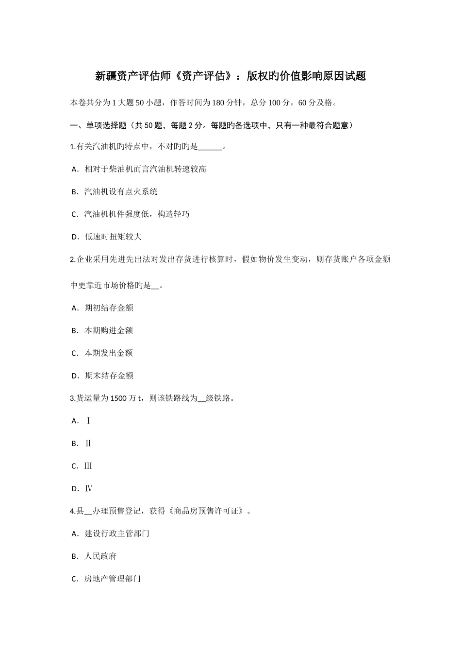 2025年新疆资产评估师资产评估版权的价值影响因素试题_第1页