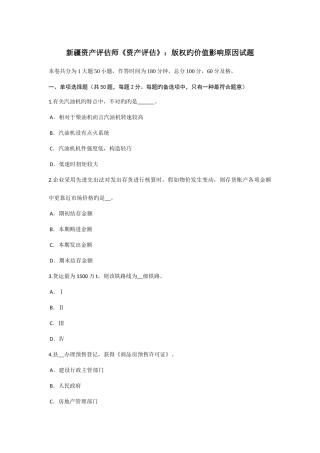 2025年新疆资产评估师资产评估版权的价值影响因素试题