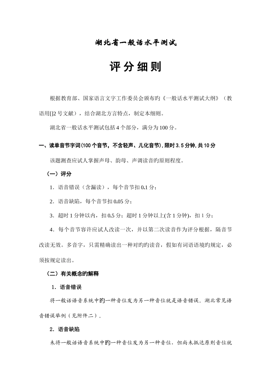 2025年普通话等级考试评分细则_第1页