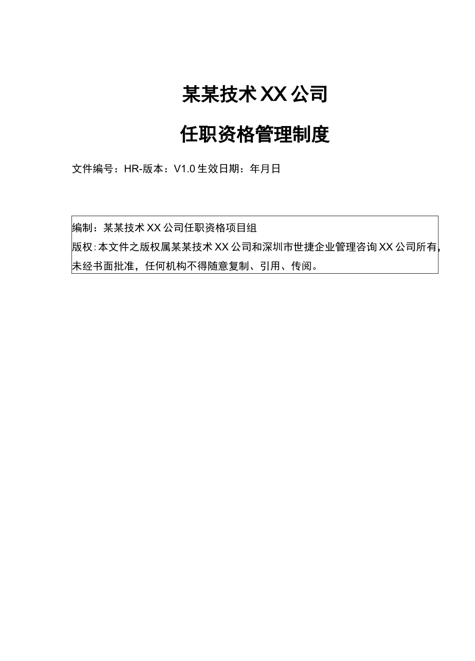 [管理制度]任职资格管理制度_第2页