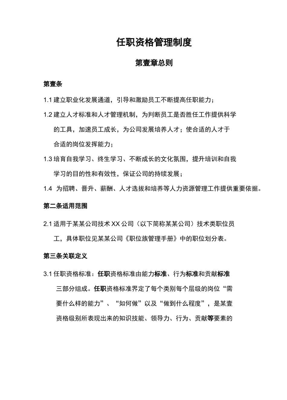 [管理制度]任职资格管理制度_第3页