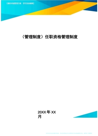 [管理制度]任职资格管理制度