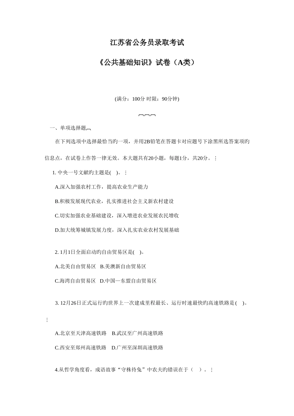 2025年江苏省公务员录用考试A类公共基础知识真题及解析_第1页