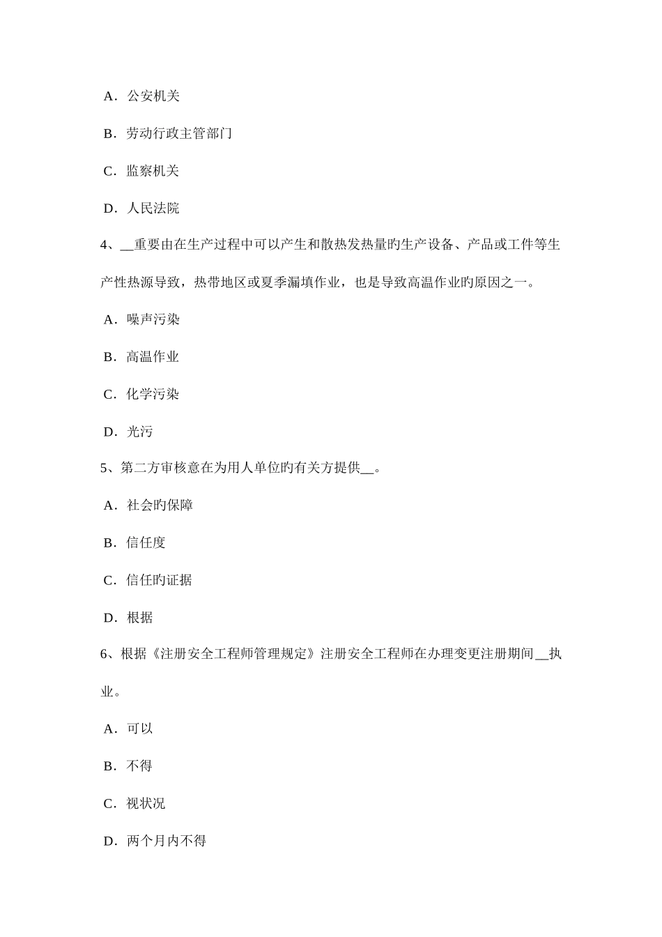 2025年新疆安全工程师安全生产施工现场专用的中性点直接接地考试题_第2页