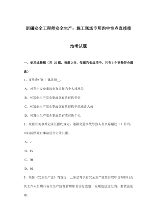 2025年新疆安全工程师安全生产施工现场专用的中性点直接接地考试题