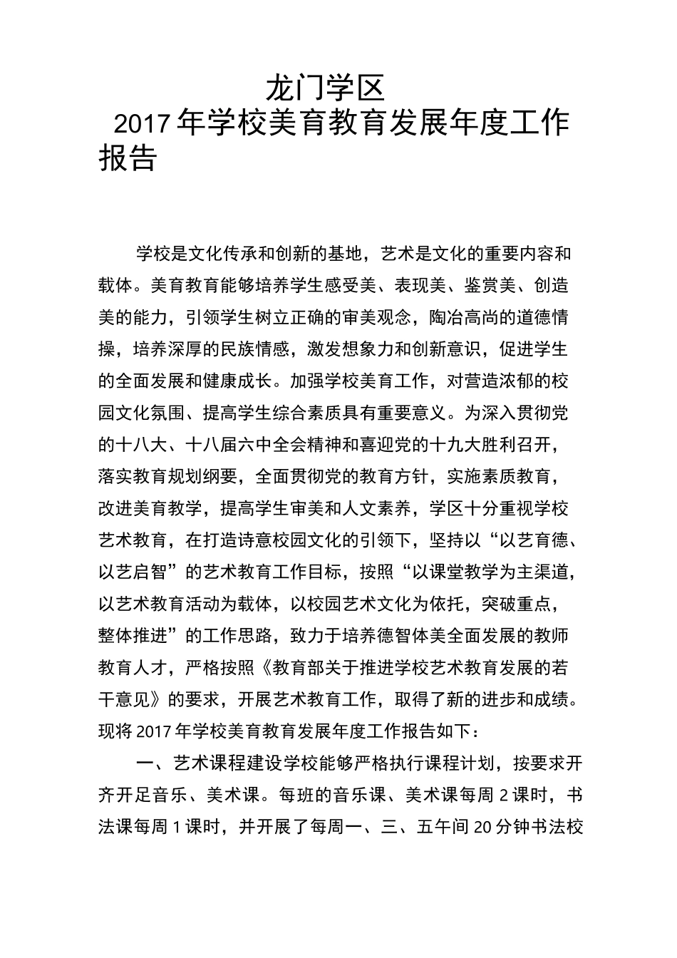 龙门学区美育教育发展年度工作报告Microsoft Word 文档_第1页