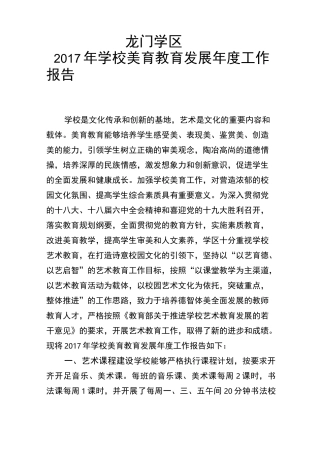 龙门学区美育教育发展年度工作报告Microsoft Word 文档