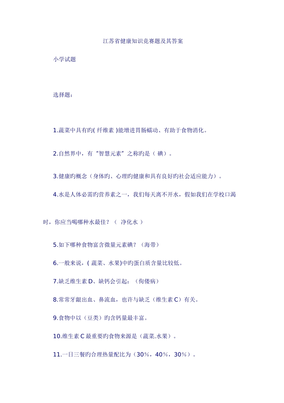 2025年江苏省健康知识竞赛题及其答案_第1页