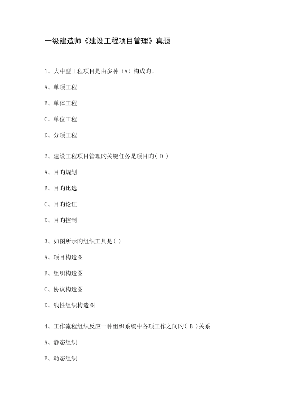 2025年一级建造师建设工程项目管理真题及答案_第1页