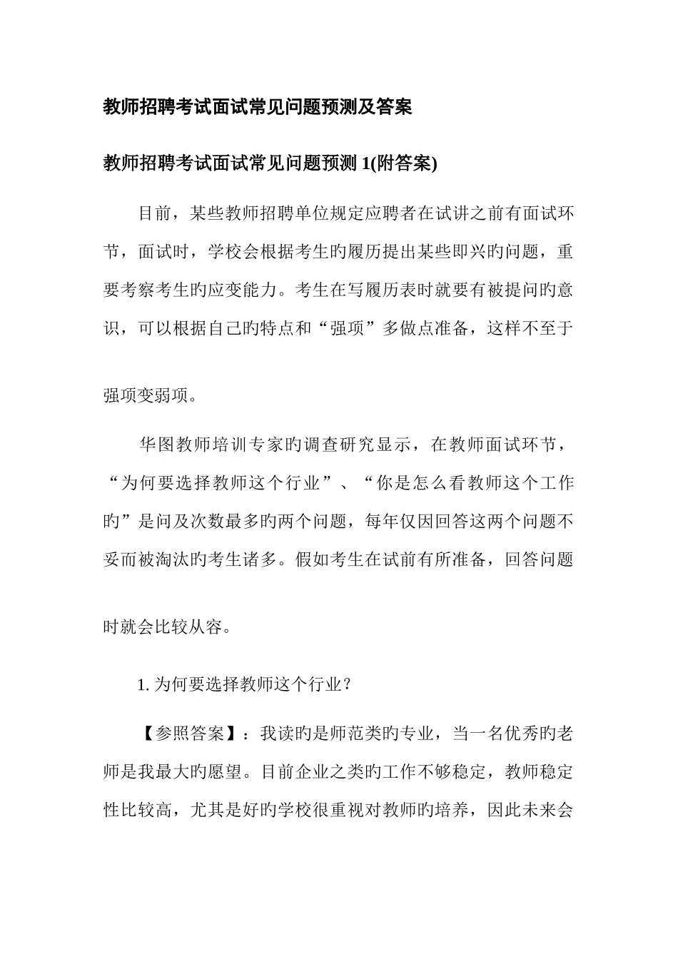 2025年教师招聘考试面试常见问题预测及答案_第1页