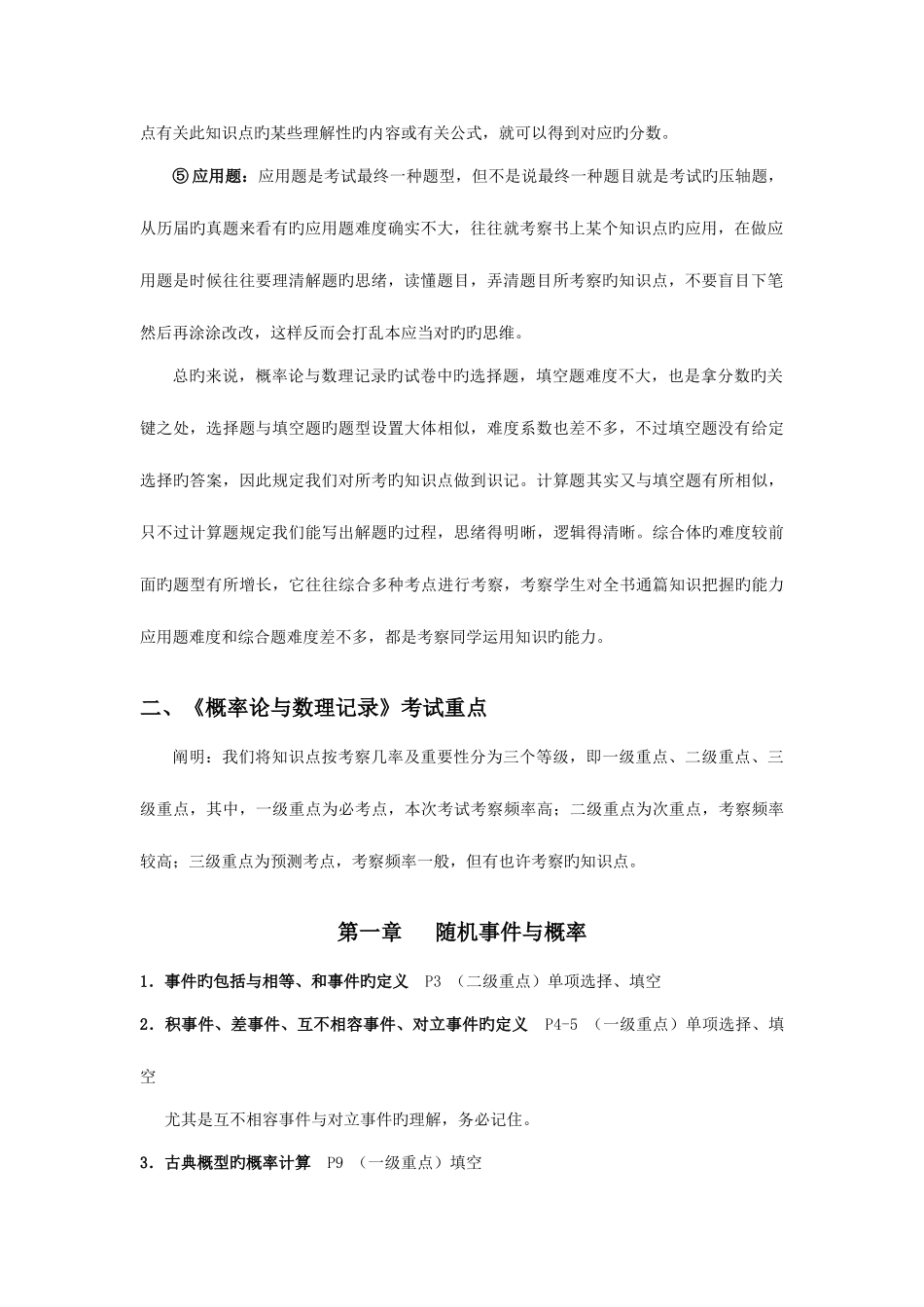 2025年概率论与数理统计考试重点中国自考教育中心网_第2页