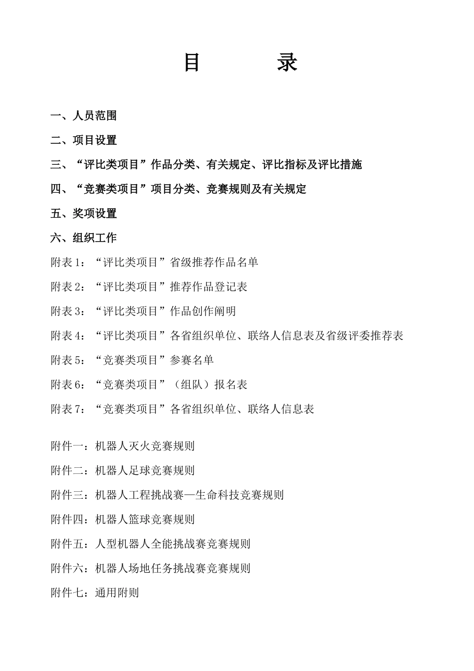 2025年机器人足球竞赛规则_第2页