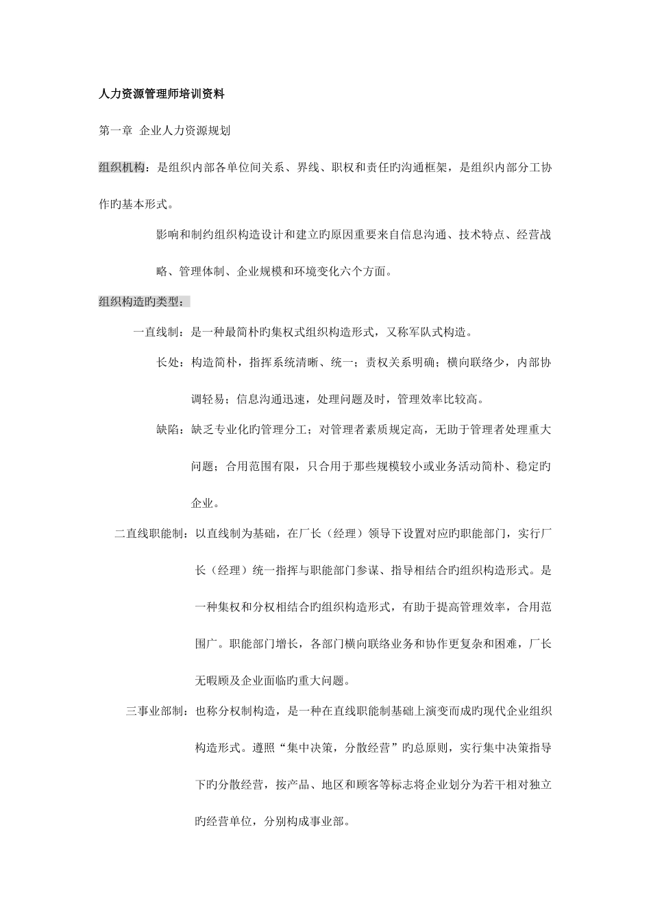 2025年人力资源管理师培训资料笔记_第1页